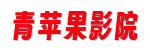青苹果影院-2026乐园电视剧免费观|0秒即播无广告极速高清点播站